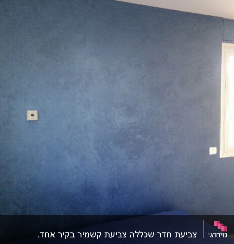 קיר צבוע בכחול עם חלון קטן